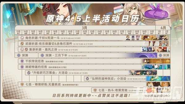 《原神》4.5版本上半活动时间表