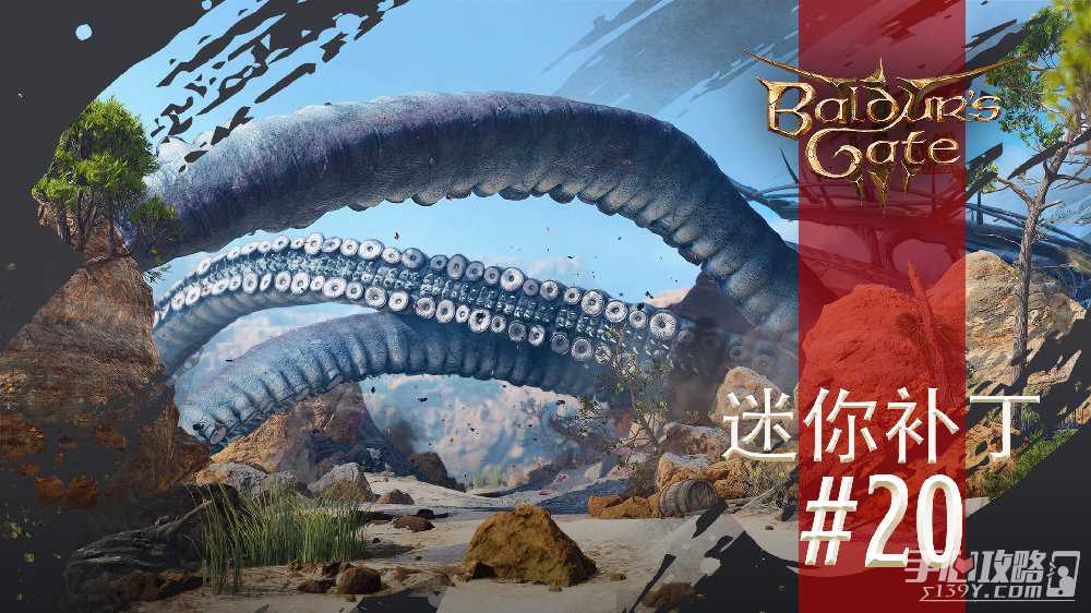 《博德之门3》20号迷你补丁上线啦！