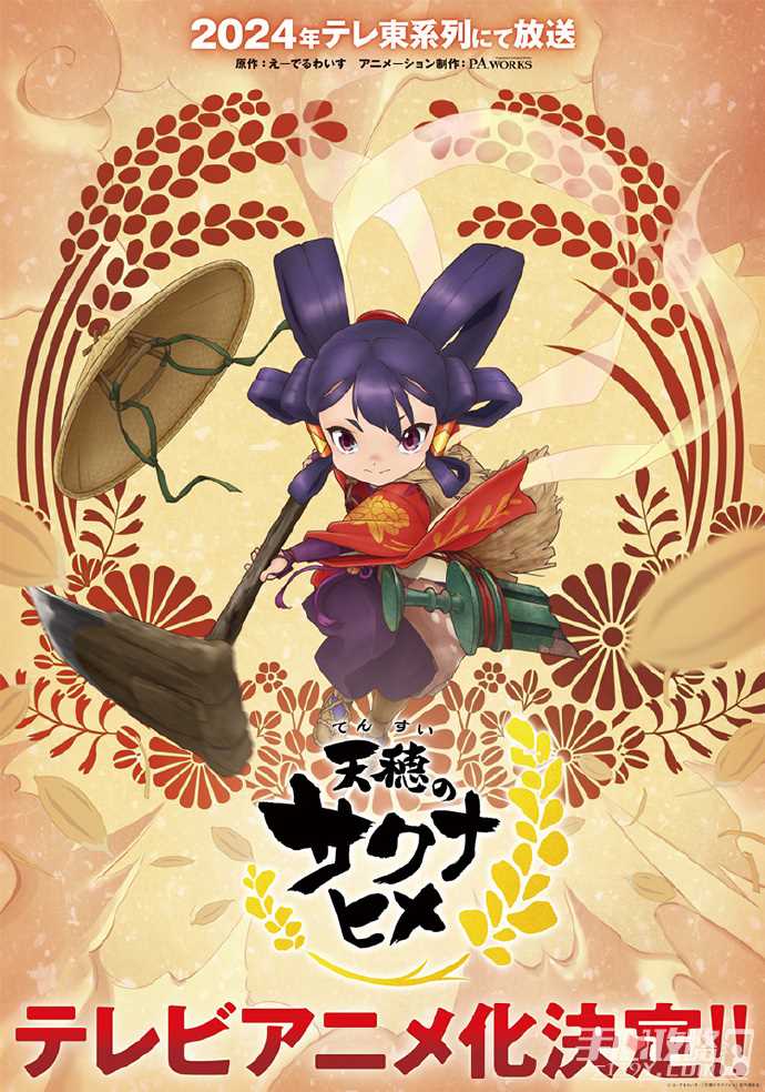 《天穗之咲稻姬》全球累计销量破150万 动画化制作决定