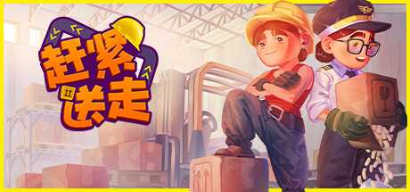 合作挑战游戏《赶紧送走》公布