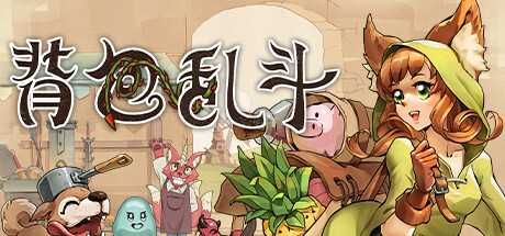 《背包乱斗：福西法的宝藏》新手如何开局