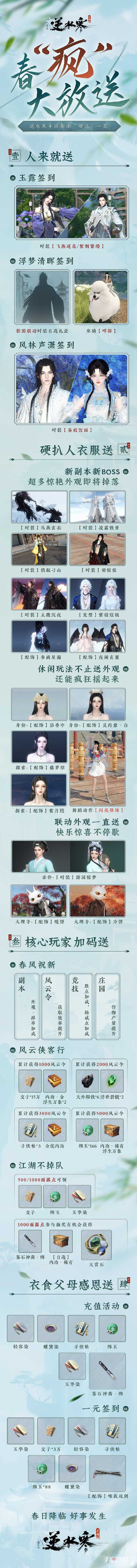 《逆水寒手游》春季“硬送”活动一览