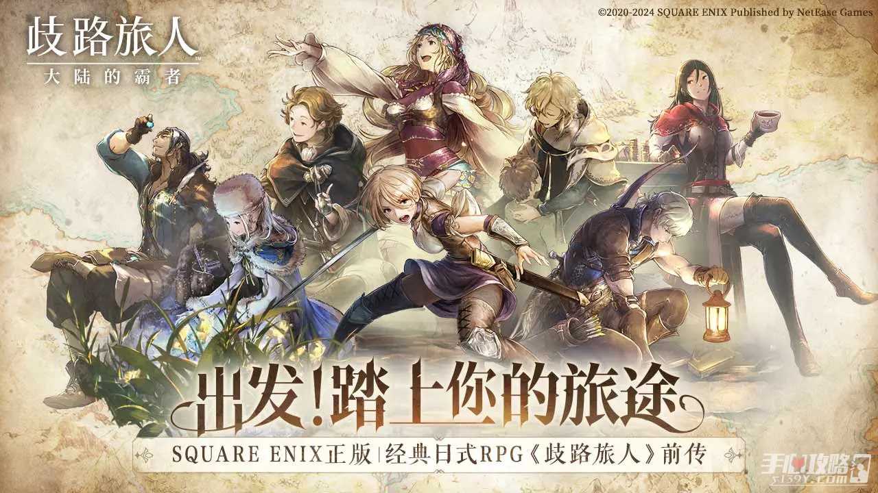 SE手游《歧路旅人大陆的霸者》国服现已开启预约