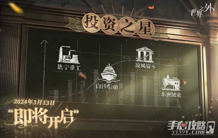 《世界之外》投资之星玩法攻略