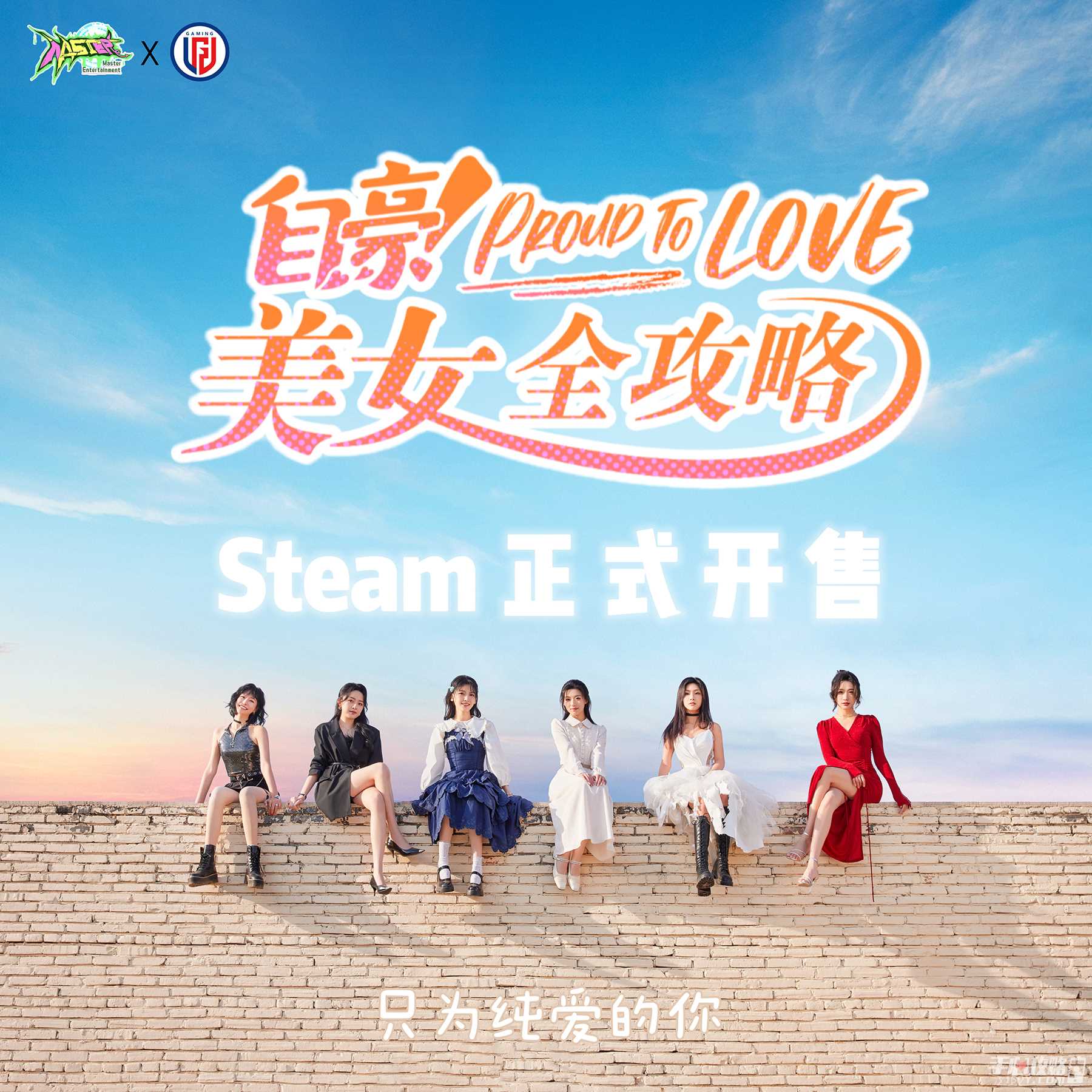 《自豪！美女全攻略》正式上线 居然由LGD Gaming联合出品