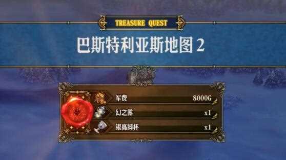 《圣兽之王》巴斯特利亚斯藏宝图宝藏位置介绍
