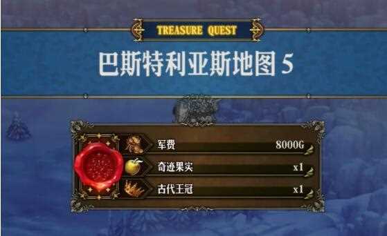 《圣兽之王》巴斯特利亚斯藏宝图宝藏位置介绍