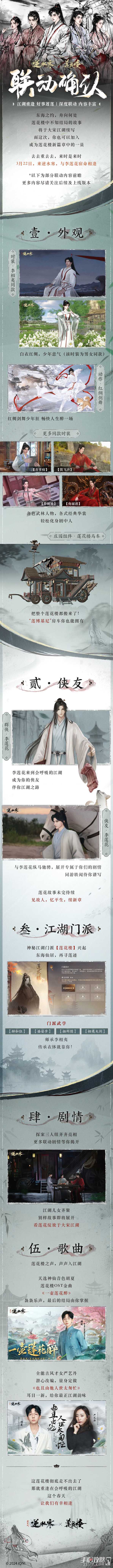 《逆水寒手游》联动《莲花楼》详情介绍 免费自选2套服装