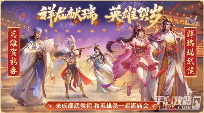 英雄贺新春·祥瑞现武侯！《英雄杀》亮相2024武侯祠成都大庙会