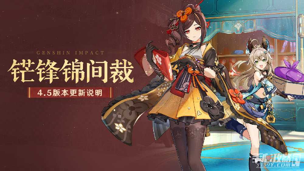 《原神》4.5版本更新内容介绍