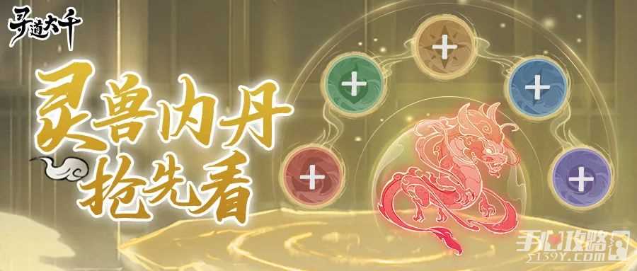 《寻道大千》灵兽内丹玩法攻略