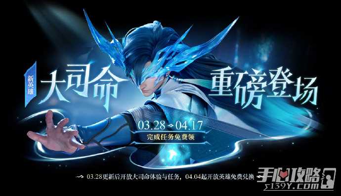 《王者荣耀》新英雄大司命&忘忧引生活动页活动上线 完成任务免费领取新英雄！