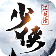 江湖少侠行