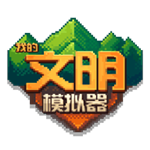我的文明模拟器内置菜单