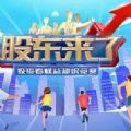股东来了2021答案