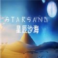 星辰沙海