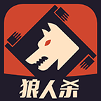 狼人杀游戏
