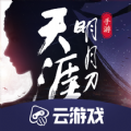天刀云游戏