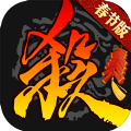 三国杀战功剑版本