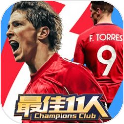 最佳11人冠军球会tap版