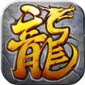 永恒传奇归