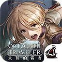 八方旅人大陆的霸者