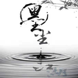 墨尘西游官网版