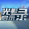 光影启示录