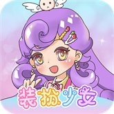 换装魔力少女