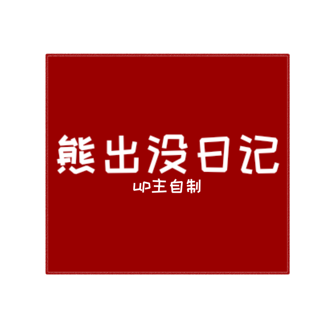 周五夜放克熊出没日记模组官方正版