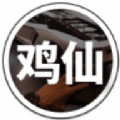 鸡仙2023官方版1.7.0