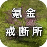 氪金戒断所修改单机版