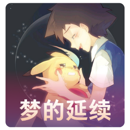 口袋妖怪单机版梦的延续
