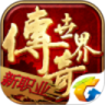 传奇世界2023版