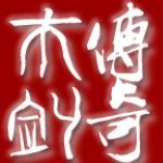 木剑传奇