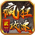 武一疯狂攻速免费版