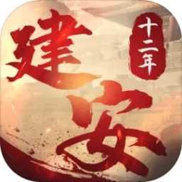 建安十二年测试服