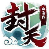 我欲封天山海战