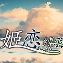 姬恋缚羽的欠片