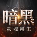 暗黑灵魂再生官方正式版