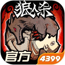 跑跑狼人杀跑跑狼来袭