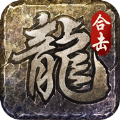 传奇赤月龙城