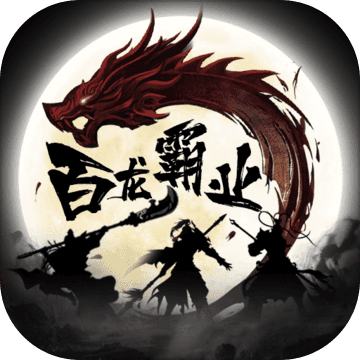 百龙霸业放置三国加速版