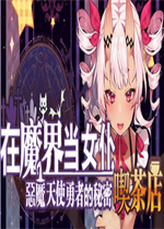 在魔界当女仆恶魔天使与勇者的秘密喫茶店