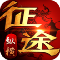 征途