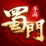 最新蜀门私服