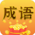 成语大亨领红包版