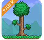 泰拉瑞亚中文翻译版