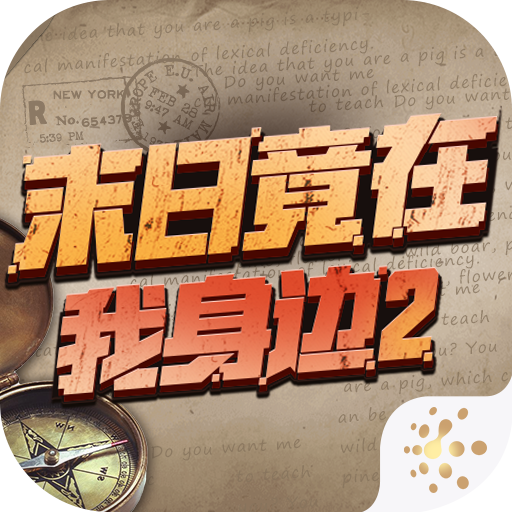 末日竟在我身边2游戏