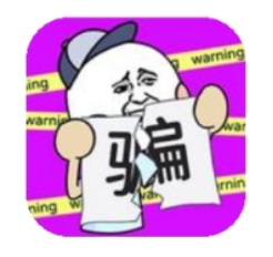 别骗我没结果
